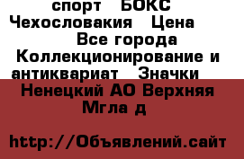 2.1) спорт : БОКС : Чехословакия › Цена ­ 300 - Все города Коллекционирование и антиквариат » Значки   . Ненецкий АО,Верхняя Мгла д.